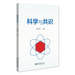 科学与共识 朱守华 北京大学旗舰店正版
