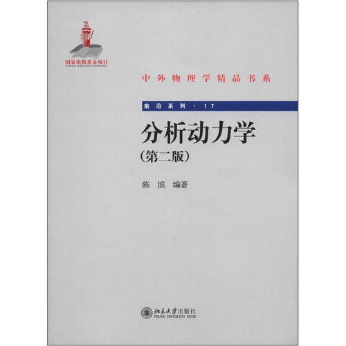 分析动力学(第二版) 中外物理学精品书系 前沿系列 北京大学旗舰店正版