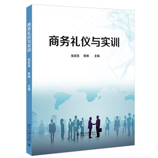 商务礼仪与实训 张宏亮 陈琳 北京大学旗舰店正版
