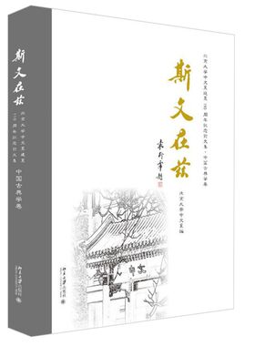 斯文在兹：北京大学中文系建系110周年纪念论文集·中国古典学卷 北京大学旗舰店正版