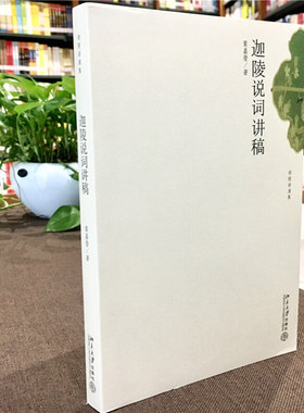 迦陵说词讲稿 北京大学旗舰店正版