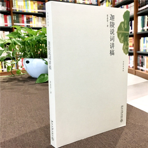 迦陵说词讲稿 北京大学旗舰店正版