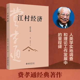 江村经济 费孝通 北京大学旗舰店正版