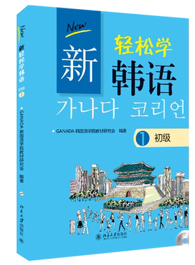轻松韩语初级提高交际能力