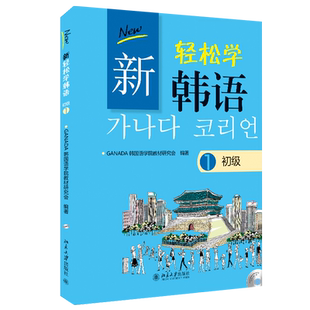 新轻松学韩语 初级1韩文 提高韩语交际能力 韩语综合性教材 分阶段配置词汇语法点 韩国语日常生活情景素材 北京大学旗舰店正版