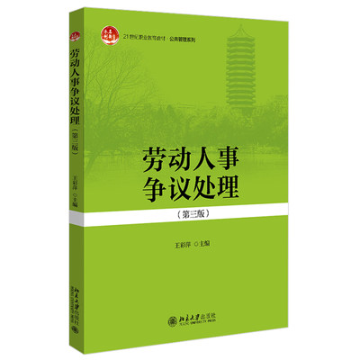 劳动人事争议处理（第三版） 职业教育教材 公共管理系列 北京大学旗舰店正版