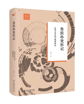 鲁滨孙变形记：汉译文学改写现象