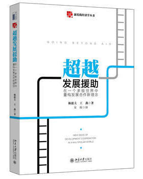 超越发展援助：在一个多极世界中重构发展合作新理念 新结构经济学丛书 北京大学旗舰店正版