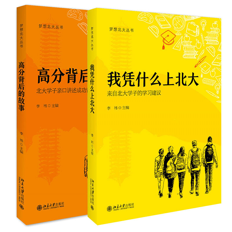 什么北大高分背后故事2册