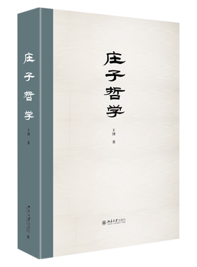 庄子哲学 王博 庄子哲学内在逻辑脉络 庄子的思想世界 庄子哲学内在精神 解释庄子思想方式 学术专著写作范式 北京大学旗舰店正版