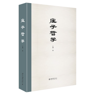 庄子哲学 王博 庄子哲学内在逻辑脉络 庄子的思想世界 庄子哲学内在精神 解释庄子思想方式 学术专著写作范式 北京大学旗舰店正版