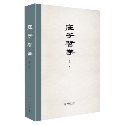庄子哲学 王博 庄子哲学内在逻辑脉络 庄子的思想世界 庄子哲学内在精神 解释庄子思想方式 学术专著写作范式 北京大学旗舰店正版