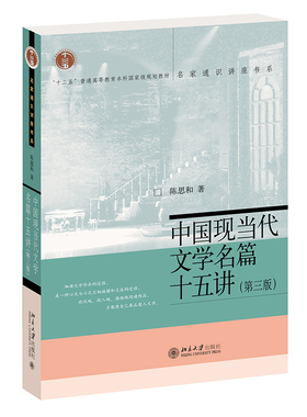 中国现当代文学名篇十五讲 第3版 名家通识讲座书系 大学生研读中国现当代文学通选课讲稿 文本细读文学史教学 北京大学旗舰店正版