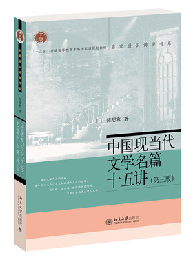 中国现当代文学名篇十五讲第3版