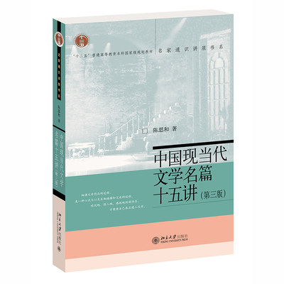 中国现当代文学名篇十五讲第3版