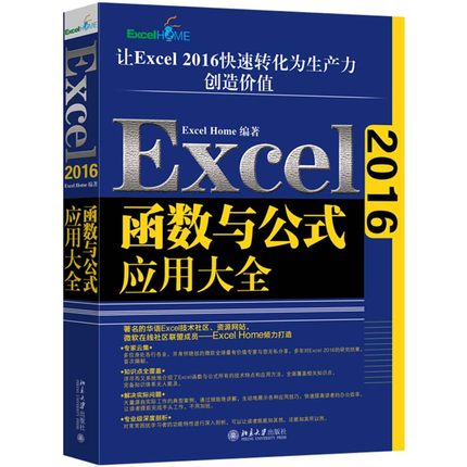 Excel 2016函数与公式应用大全  Excel函数与公式技术特点应用方法技巧 常用函数应用 Excel函数公式知识体系 北京大学旗舰店正版