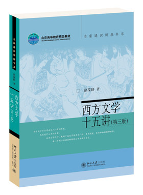 西方文学十五讲第三版徐葆耕