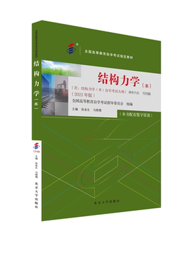 备考2024自考教材 课程代码13188 结构力学（本）自学考试学习读本2023年版 高等教育教材自考本科公共课书 北京大学旗舰店正版
