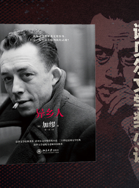异乡人 诺贝尔文学奖获奖作家加缪代表作法律文学 直击二十岁年轻人不羁心灵 揭示现代人在物质世界中孤独疏离 北京大学旗舰店正版