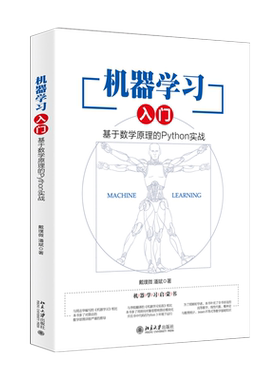 机器学习入门：基于数学原理的Python实战 北京大学旗舰店正版