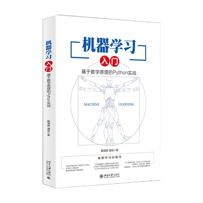 机器学习入门：基于数学原理的Python实战 北京大学旗舰店正版