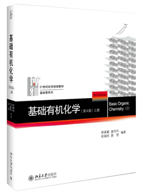 基础有机化学上册邢其毅规划教材