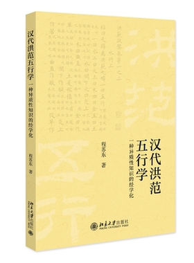 汉代洪范五行学种异质性知识