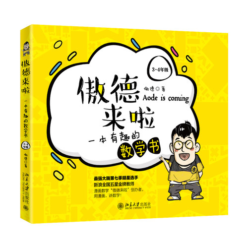 傲德来啦：一本有趣的数学书 3~4年级