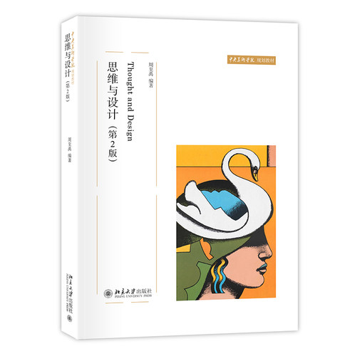 思维与设计(第2版) 中央美术学院教材 北京大学旗舰店正版