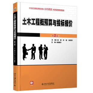 土木工程概预算与投标报价(第2版) 应用型本科土木建筑系列实用教材 北京大学旗舰店正版