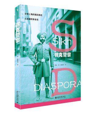 锡克警察 曹寅 启笛丛书 北京大学旗舰店正版