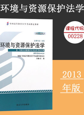 备考2024自考教材 课程代码00228 环境与资源保护法学自学考试学习读本2013版 高等教育教材自考本科公共课书 北京大学旗舰店正版