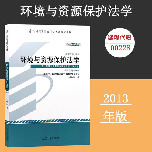 课程代码00228 环境与资源保护法学