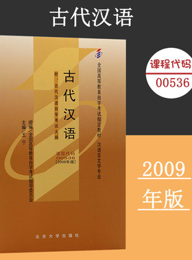 备考2024自考教材 课程代码00536 古代汉语自学考试学习读本2009年版 高等教育自学考试教材自考本科公共课书 北京大学旗舰店正版