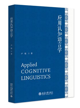 应用认知语言学卢植