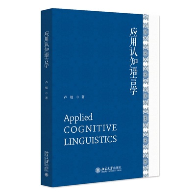 应用认知语言学卢植