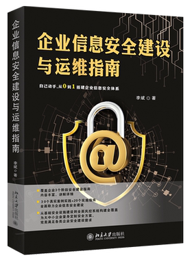 企业信息安全建设与运维指南 北京大学旗舰店正版