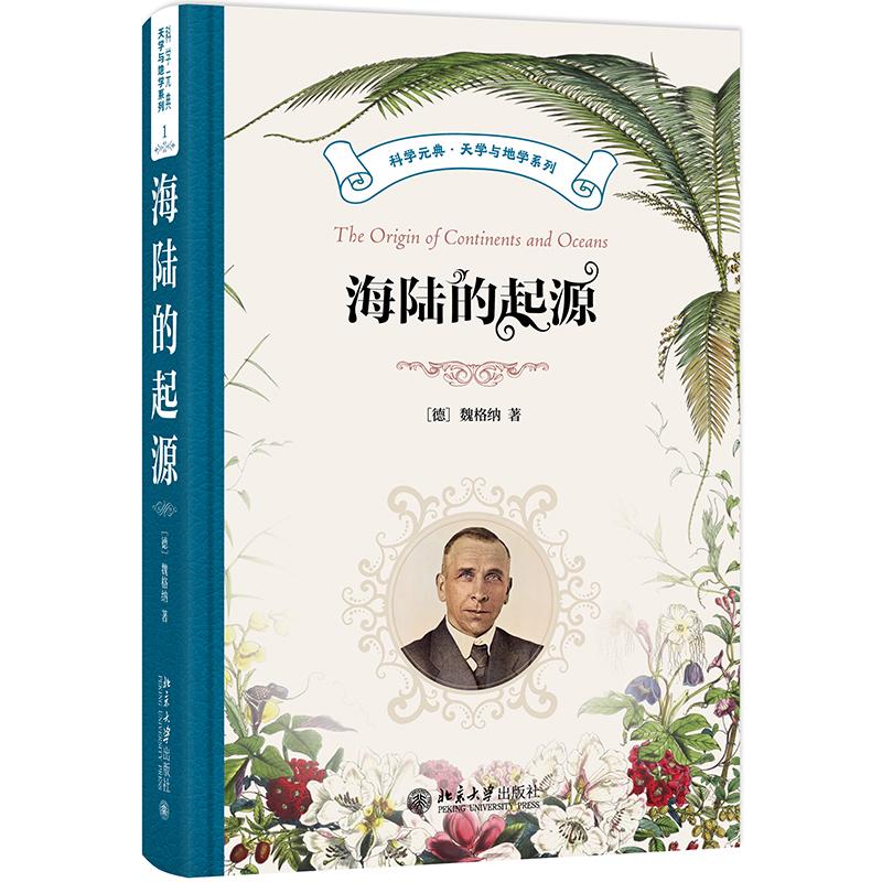 海陆的起源 魏格纳 科学元典·天学与地学系列 北京大学旗舰店正版 - 实物图