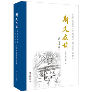 斯文在兹：北京大学中文系建系110周年纪念论文集·语言与人类复杂系统研究卷 北京大学旗舰店正版