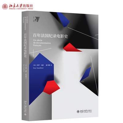 百年法国纪录电影史 培文 电影 北京大学旗舰店正版