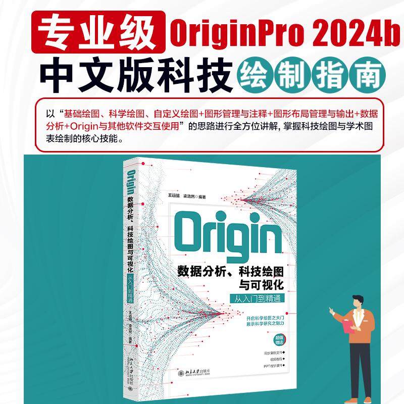 Origin数据分析、科技绘图与可视化从入门到精通 王远强 图形绘制 自定义绘图 图形管理注释 图形布局管理输出 北京大学旗舰店正版,书籍/杂志/报纸,数据库,淘宝优惠券,粉丝福利购,淘宝优惠卷