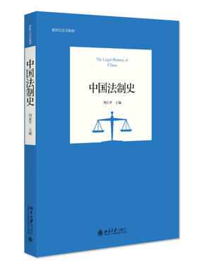 中国法制史 周东平 大学本科研究生法制史教材教科书法律硕士专业中国法制史课程教材 中国古代法律制度历史 北京大学旗舰店正版