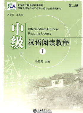 中级汉语阅读教程I 徐霄鹰 主编 教材