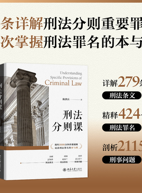 刑法分则课 陈洪兵 详解刑法279条条文 刑法分则中重点常见罪名 刑法条文罪名梳理 提升刑事司法适用思维能力 北京大学旗舰店正版