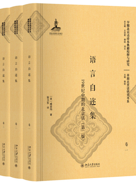 语言自迩集:19世纪中期的北京话（第二版） 早期北京话珍本典籍校释与研究 北京大学旗舰店正版
