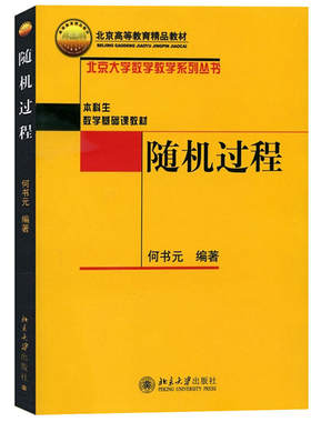 随机过程北大数学教学系列丛书