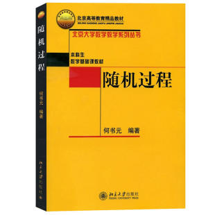 北京大学旗舰店正版 随机过程 随机过程参数估计 北大数学教学系列丛书 高校随机过程课程教学参考书 本科生数学基础课教材 何书元