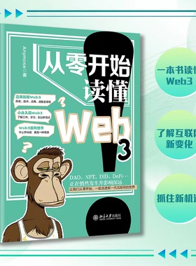 从零开始读懂Web3 Anymose 深入理解Web3 零基础参与Web3 零基础的读者迅速掌握Web3的核心要义 小白入局Web3 北京大学旗舰店正版
