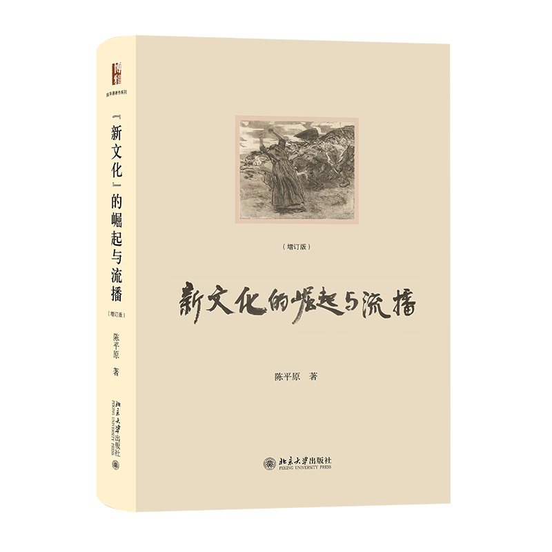 “新文化”的崛起与流播（增订版） 陈平原 著 北京大学旗舰店正版