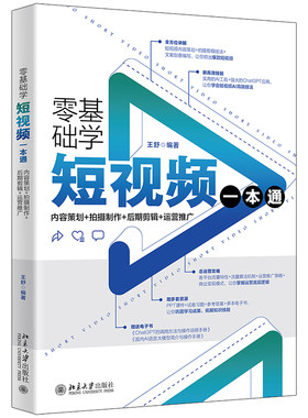 零基础学短视频一本通：内容策划+拍摄制作+后期剪辑+运营推广 王舒 北京大学旗舰店正版
